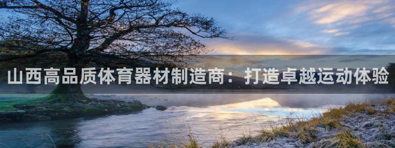 耀世平台的运营模式：山西高品质体育器材制造商：打造卓