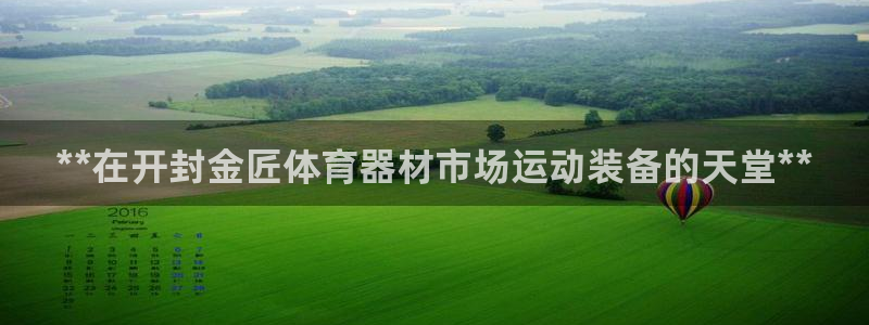 耀世幻主：**在开封金匠体育器材市场运动装备的天堂*