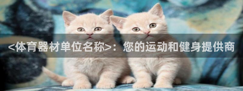 耀世广告：<体育器材单位名称>：您的运动和健身提供商