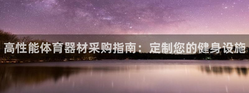 耀世平台注册网址是多少：高性能体育器材采购指南：定制