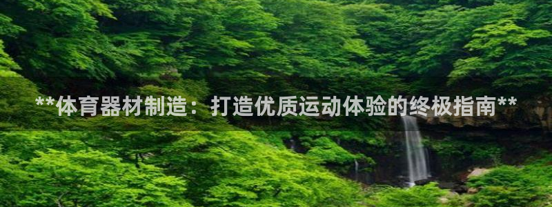 耀世小说全文免费阅读：**体育器材制造：打造优质运动