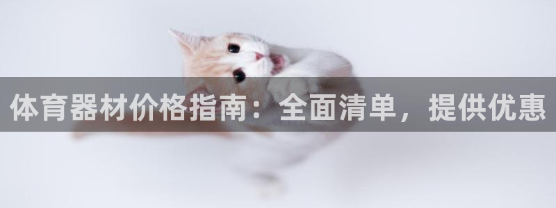 耀世集团视频：体育器材价格指南：全面清单，提供优惠