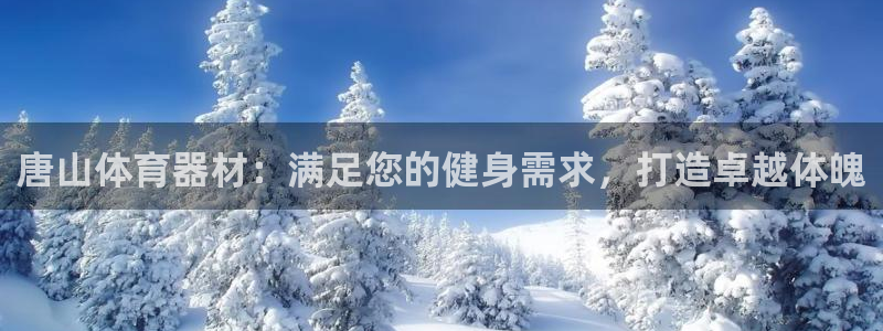 耀世平台注册步骤及时间：唐山体育器材：满足您的健身需