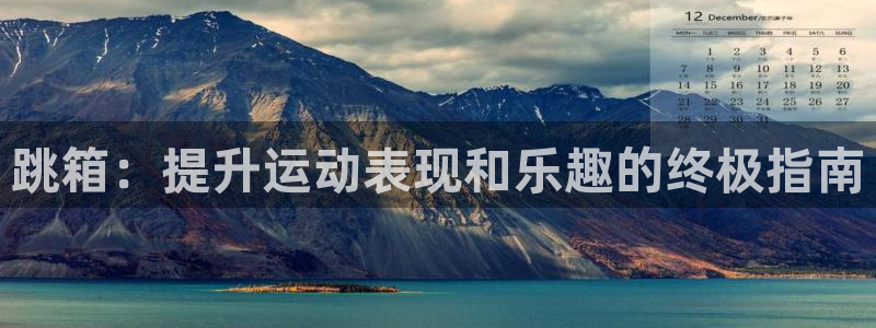 耀世天下的网名是什么意思啊男生：跳箱：提升运动表现和