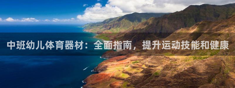 耀世娱乐是什么平台：中班幼儿体育器材：全面指南，提升