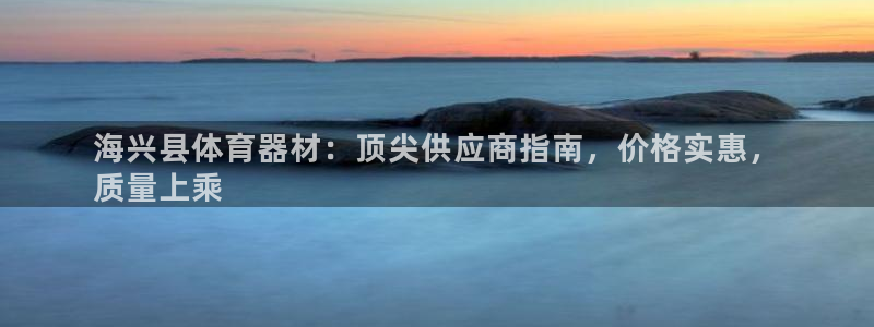 耀世娱乐提款机怎么用：海兴县体育器材：顶尖供应商指南