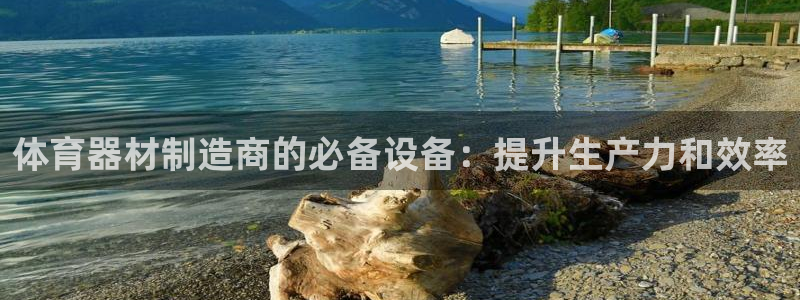耀世平台最新注册地址是哪里的：体育器材制造商的必备设