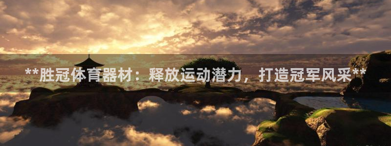 耀世平台告7O777：**胜冠体育器材：释放运动潜力