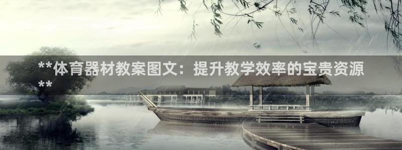 耀世啥意思：**体育器材教案图文：提升教学效率的宝贵