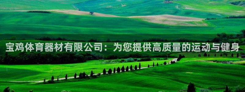 耀世娱乐网站：宝鸡体育器材有限公司：为您提供高质量的