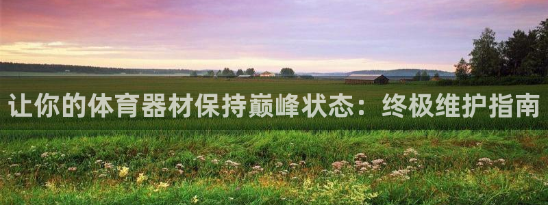 耀世平台先 58534I 耀世：让你的体育器材保持巅