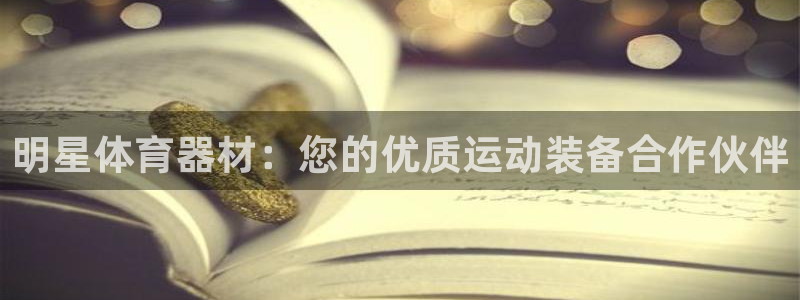 耀世娱乐提款怎么取消：明星体育器材：您的优质运动装备