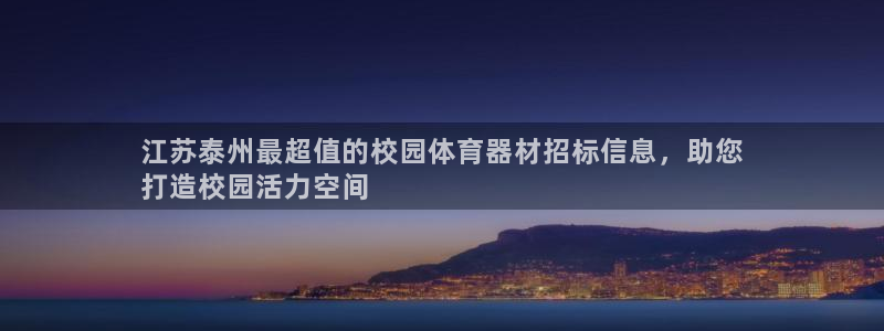 耀世娱乐平台注册登录失败：江苏泰州最超值的校园体育器