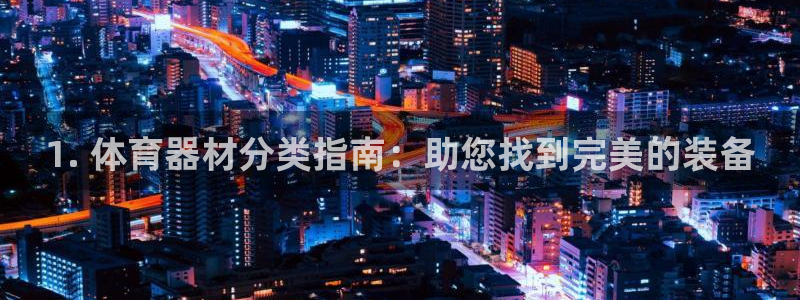 耀世集团王大聪简介：1. 体育器材分类指南：助您找到