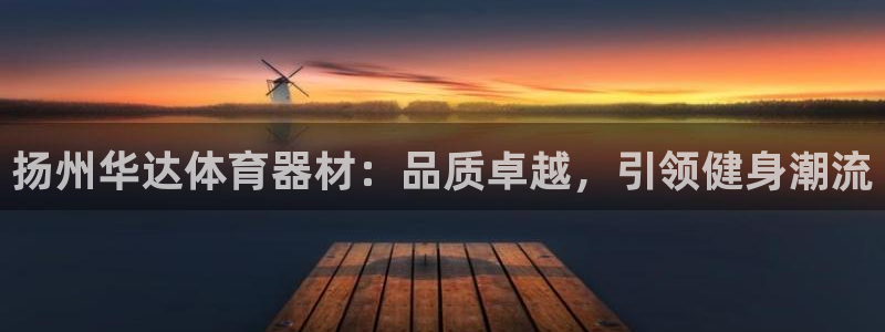 耀世登场的近义词：扬州华达体育器材：品质卓越，引领健