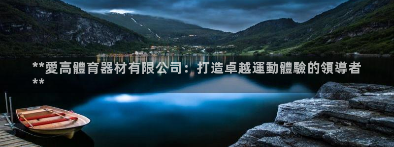 耀世娱乐出款快吗是真的吗：**愛高體育器材有限公司：