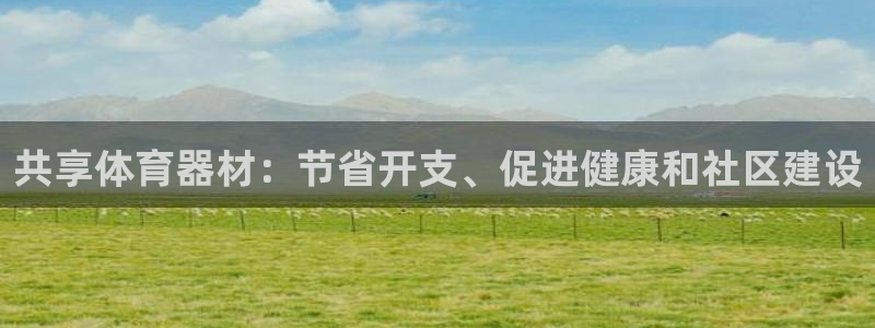 耀世平台总代理是谁：共享体育器材：节省开支、促进健康