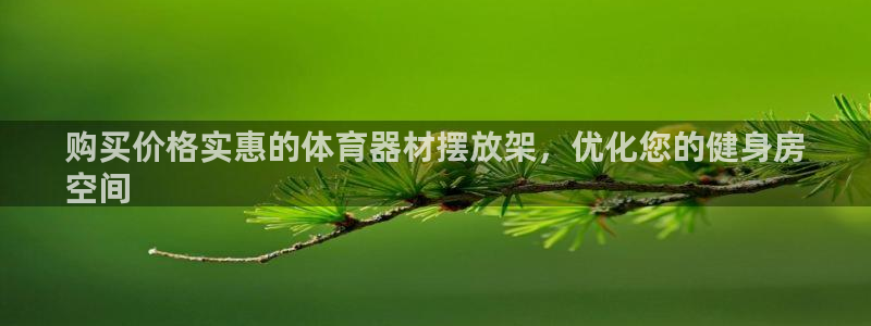 耀世天下的近义词是什么：购买价格实惠的体育器材摆放架