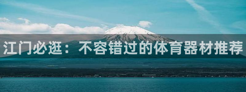 耀世娱乐建3.3.4.8.2 主管：江门必逛：不容错