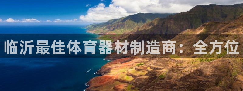 耀世平台代理：临沂最佳体育器材制造商：全方位