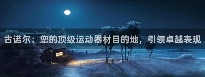 耀世集团视频介绍：古诺尔：您的顶级运动器材目的地，引