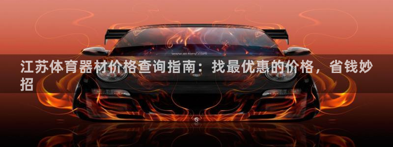 耀世挑战第3关怎么过：江苏体育器材价格查询指南：找最