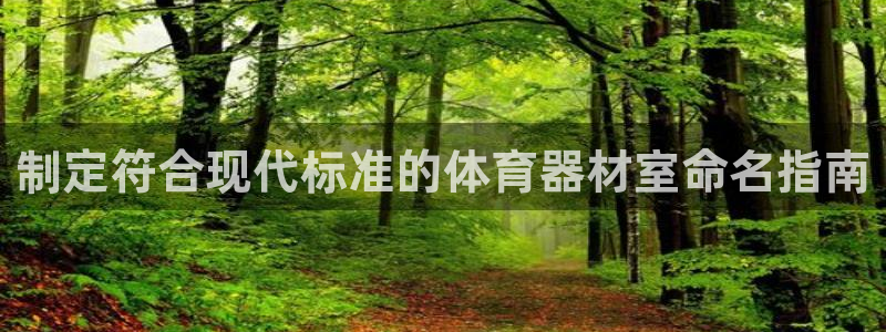 耀世平台开户怎么开：制定符合现代标准的体育器材室命名
