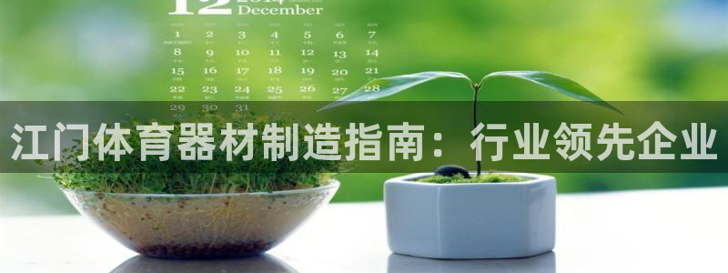 耀世娱乐平台官网登录入口下载：江门体育器材制造指南：