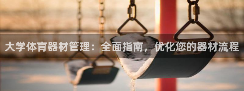耀世娱乐提款：大学体育器材管理：全面指南，优化您的器