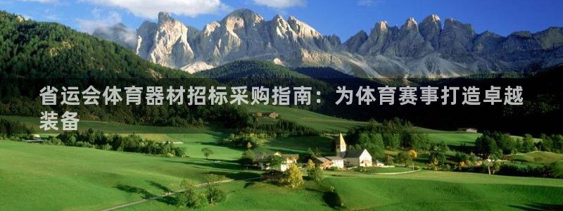 耀世登场后面一句：省运会体育器材招标采购指南：为体育