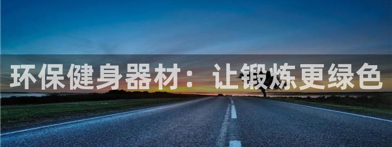 耀世国际集团：环保健身器材：让锻炼更绿色