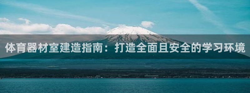 耀世娱乐代理什么待遇可以做：体育器材室建造指南：打造