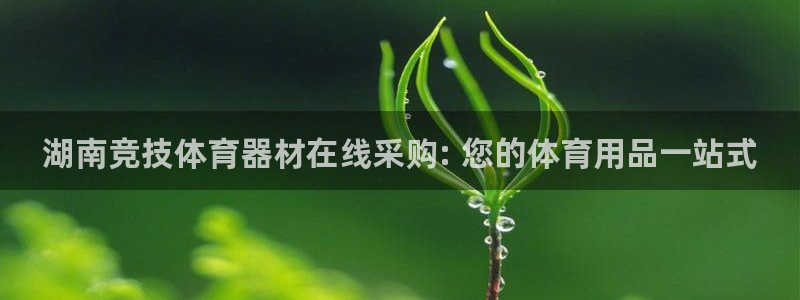 耀世微光简谱：湖南竞技体育器材在线采购: 您的体育用