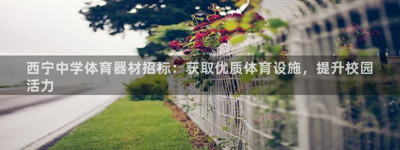 耀世娱乐丁6.7.5.1.3.8：西宁中学体育器材招