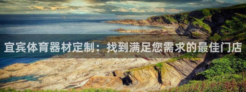 耀世平台是黑台子吗还是白台：宜宾体育器材定制：找到满