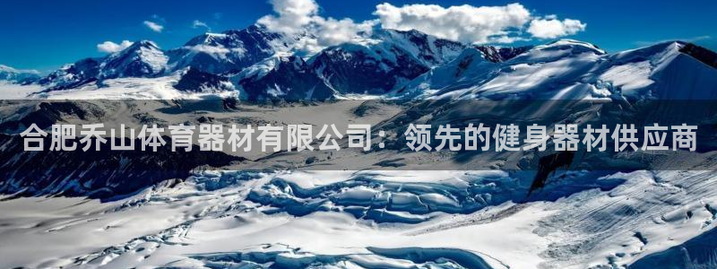 耀世国际平台正规吗可靠吗安全吗：合肥乔山体育器材有限