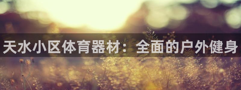 耀世娱乐提款：天水小区体育器材：全面的户外健身