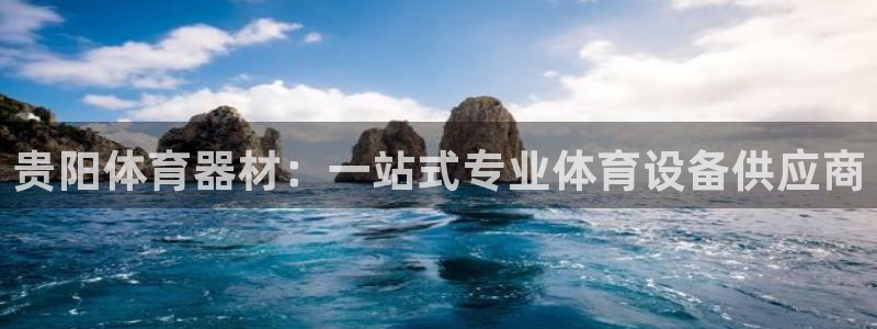 耀世集团：贵阳体育器材：一站式专业体育设备供应商