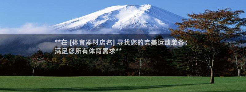 耀世娱乐登陆官网入口：**在 [体育器材店名] 寻找