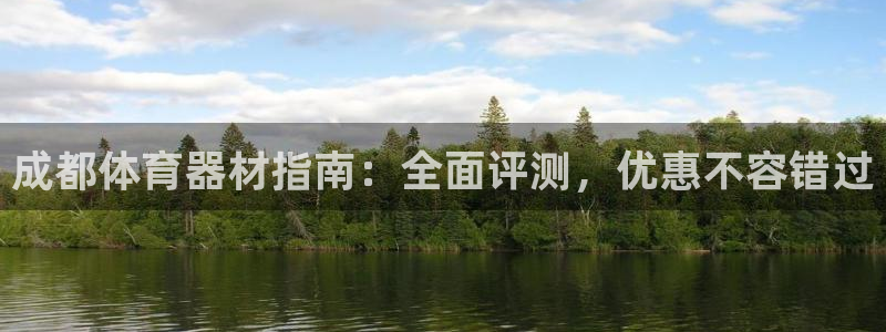 耀世而来是什么意思：成都体育器材指南：全面评测，优惠