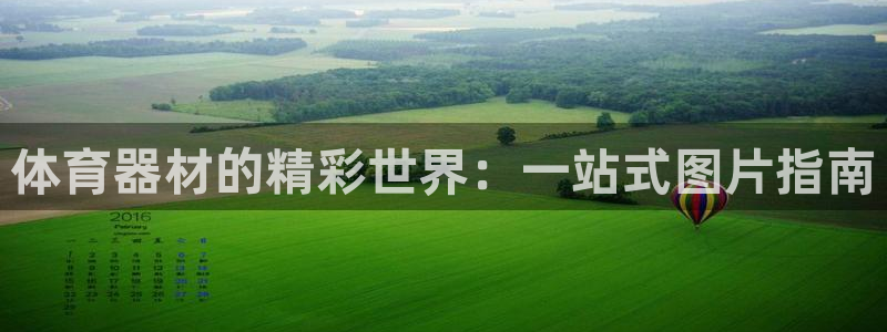 耀世娱乐官网注册：体育器材的精彩世界：一站式图片指南