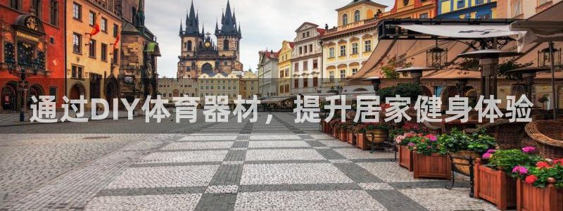 耀世娱乐网站官网：通过DIY体育器材，提升居家健身体