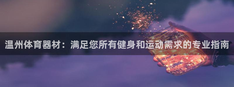 耀世启幕：温州体育器材：满足您所有健身和运动需求的专