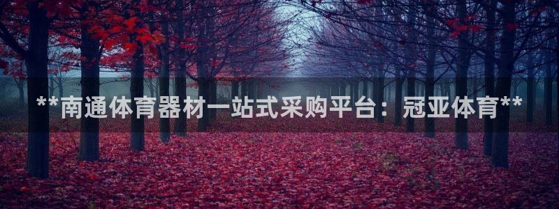 耀世娱乐官方网站登录：**南通体育器材一站式采购平台