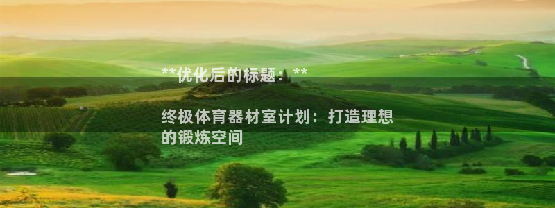 耀世平台产7O777：**优化后的标题：**

终极