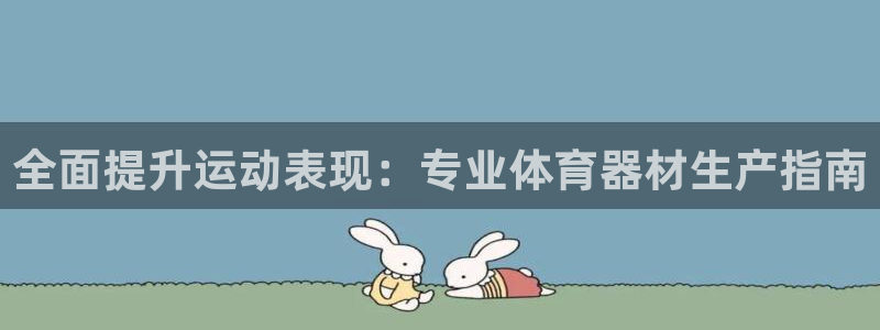 耀世雷霆下载：全面提升运动表现：专业体育器材生产指南