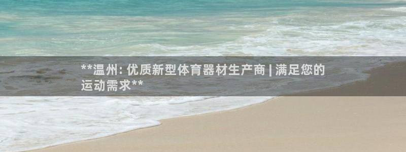 耀世开启什么意思：**温州: 优质新型体育器材生产商