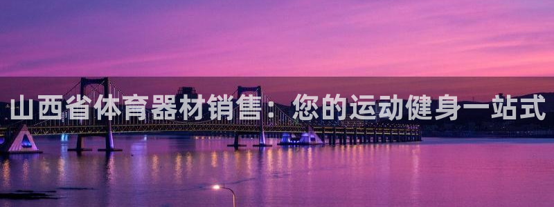 耀世天下图片：山西省体育器材销售：您的运动健身一站式