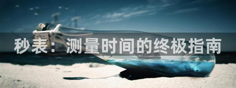 耀世集团董事长个人简历：秒表：测量时间的终极指南
