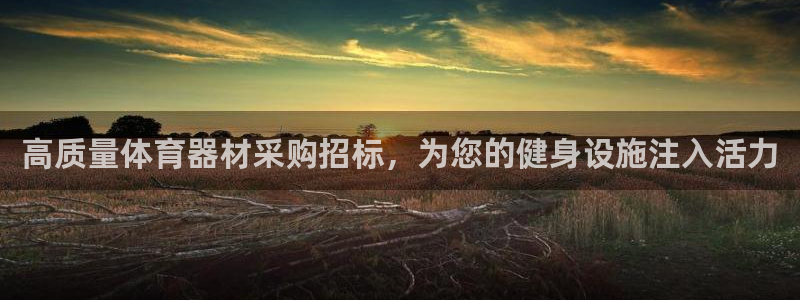 耀世娱乐平台官网登录不了：高质量体育器材采购招标，为